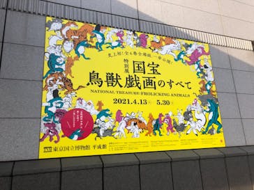特別展「国宝　鳥獣戯画のすべて」に投稿された画像（2021/4/24）