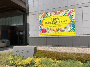 特別展「国宝　鳥獣戯画のすべて」に投稿された画像（2021/4/24）