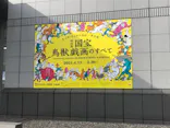 特別展「国宝　鳥獣戯画のすべて」に投稿された画像（2021/4/24）