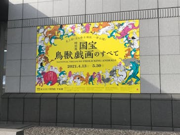 特別展「国宝　鳥獣戯画のすべて」に投稿された画像（2021/4/24）
