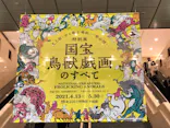 特別展「国宝　鳥獣戯画のすべて」に投稿された画像（2021/4/24）