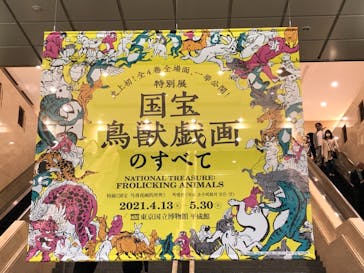特別展「国宝　鳥獣戯画のすべて」に投稿された画像（2021/4/24）