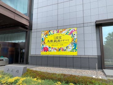 特別展「国宝　鳥獣戯画のすべて」に投稿された画像（2021/4/24）