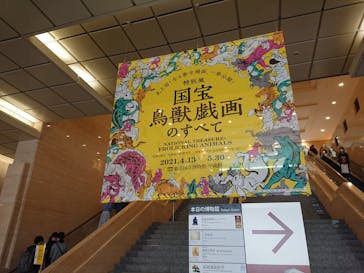 特別展「国宝　鳥獣戯画のすべて」に投稿された画像（2021/4/24）
