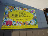 特別展「国宝　鳥獣戯画のすべて」に投稿された画像（2021/4/25）