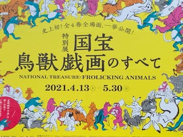 特別展「国宝　鳥獣戯画のすべて」に投稿された画像（2021/4/25）