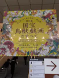 特別展「国宝　鳥獣戯画のすべて」に投稿された画像（2021/4/25）