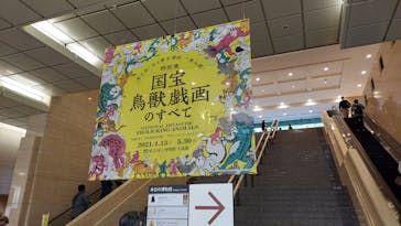 特別展「国宝　鳥獣戯画のすべて」に投稿された画像（2021/4/26）