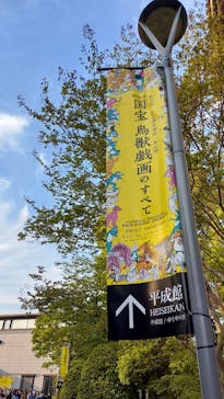 特別展「国宝　鳥獣戯画のすべて」に投稿された画像（2021/4/26）