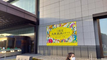 特別展「国宝　鳥獣戯画のすべて」に投稿された画像（2021/4/26）