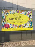 特別展「国宝　鳥獣戯画のすべて」に投稿された画像（2021/4/26）