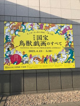 特別展「国宝　鳥獣戯画のすべて」に投稿された画像（2021/4/26）
