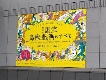 特別展「国宝　鳥獣戯画のすべて」に投稿された画像（2021/4/28）