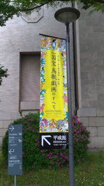特別展「国宝　鳥獣戯画のすべて」に投稿された画像（2021/4/28）