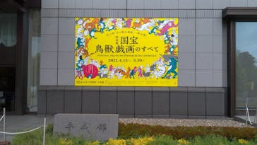 特別展「国宝　鳥獣戯画のすべて」に投稿された画像（2021/4/28）