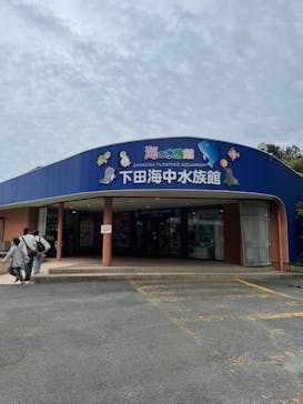 下田海中水族館に投稿された画像（2021/5/1）