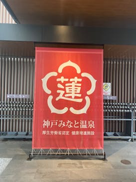 神戸みなと温泉 蓮に投稿された画像（2021/5/1）