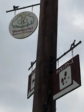 わんダフルネイチャーヴィレッジに投稿された画像（2021/5/3）