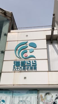 九十九島水族館海きららに投稿された画像（2021/5/4）