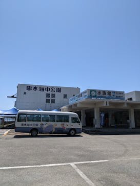 串本海中公園水族館に投稿された画像（2021/5/4）