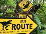 御菓子御殿　名護店　やんばる亜熱帯の森DINO恐竜PARKに投稿された画像（2021/5/5）