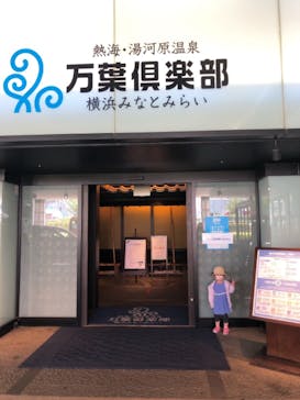 横浜みなとみらい 万葉倶楽部に投稿された画像（2021/5/9）