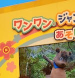 東条湖おもちゃ王国に投稿された画像（2021/5/23）