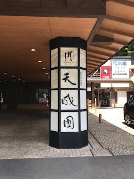 箱根湯本温泉 天成園に投稿された画像（2021/5/24）