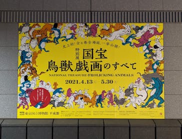 特別展「国宝　鳥獣戯画のすべて」に投稿された画像（2021/4/24）