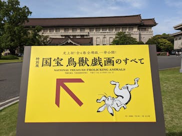 特別展「国宝　鳥獣戯画のすべて」に投稿された画像（2021/4/24）