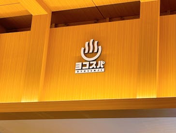 横濱スパヒルズ 竜泉寺の湯に投稿された画像（2021/5/30）