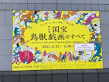 特別展「国宝　鳥獣戯画のすべて」に投稿された画像（2021/6/1）