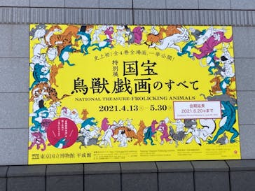 特別展「国宝　鳥獣戯画のすべて」に投稿された画像（2021/6/1）