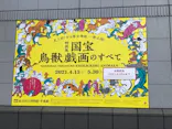 特別展「国宝　鳥獣戯画のすべて」に投稿された画像（2021/6/1）
