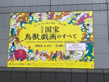 特別展「国宝　鳥獣戯画のすべて」に投稿された画像（2021/6/1）