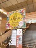 特別展「国宝　鳥獣戯画のすべて」に投稿された画像（2021/6/1）