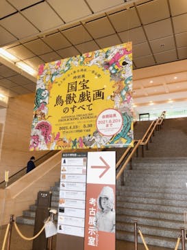 特別展「国宝　鳥獣戯画のすべて」に投稿された画像（2021/6/1）