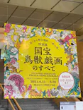 特別展「国宝　鳥獣戯画のすべて」に投稿された画像（2021/6/1）