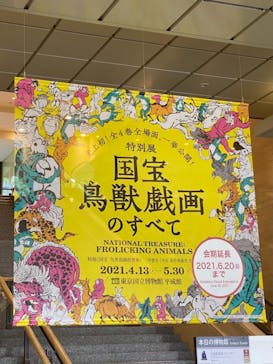 特別展「国宝　鳥獣戯画のすべて」に投稿された画像（2021/6/1）