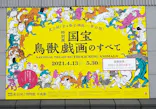 特別展「国宝　鳥獣戯画のすべて」に投稿された画像（2021/6/1）