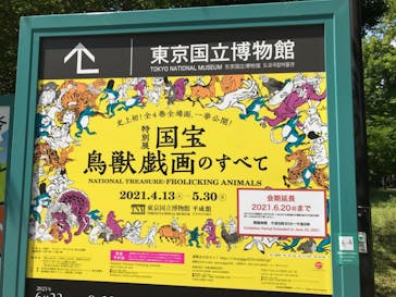 特別展「国宝　鳥獣戯画のすべて」に投稿された画像（2021/6/1）