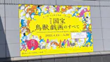 特別展「国宝　鳥獣戯画のすべて」に投稿された画像（2021/6/1）