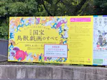 特別展「国宝　鳥獣戯画のすべて」に投稿された画像（2021/6/1）