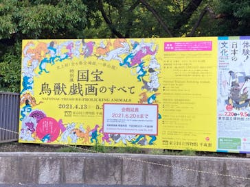 特別展「国宝　鳥獣戯画のすべて」に投稿された画像（2021/6/1）