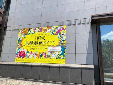 特別展「国宝　鳥獣戯画のすべて」に投稿された画像（2021/6/1）