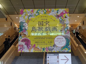 特別展「国宝　鳥獣戯画のすべて」に投稿された画像（2021/6/1）
