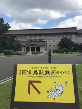 特別展「国宝　鳥獣戯画のすべて」に投稿された画像（2021/6/1）