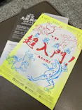 特別展「国宝　鳥獣戯画のすべて」に投稿された画像（2021/6/1）