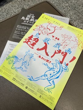 特別展「国宝　鳥獣戯画のすべて」に投稿された画像（2021/6/1）
