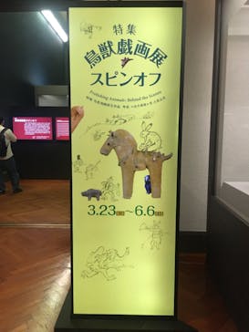 特別展「国宝　鳥獣戯画のすべて」に投稿された画像（2021/6/1）